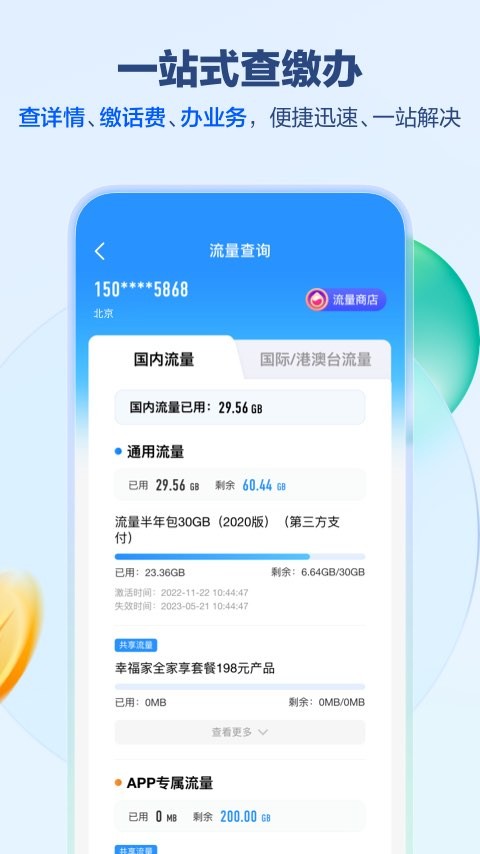 北京移动网上营业厅无广告版图2