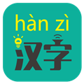 汉字转拼音APP