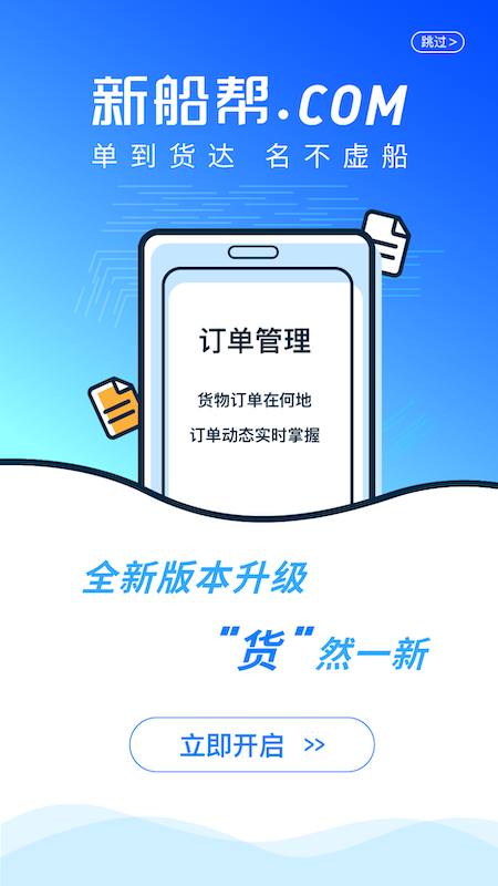 新船帮货主端官方版图1