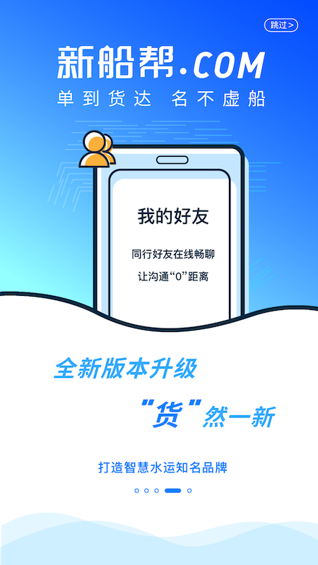 新船帮货主端官方版图2