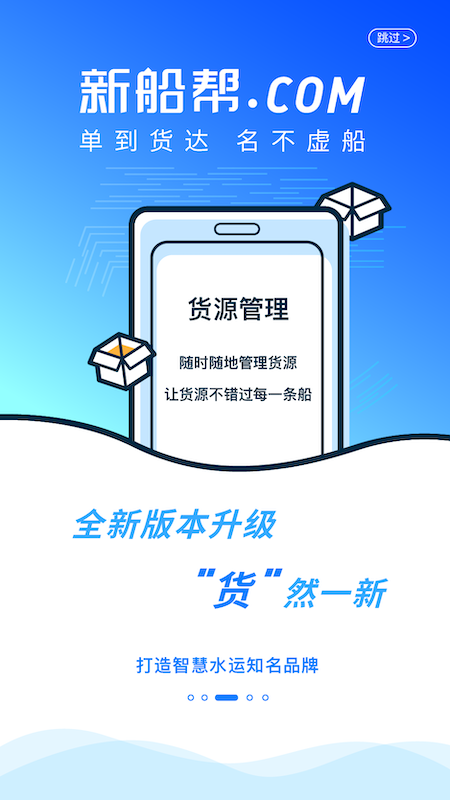 新船帮货主端官方版图3