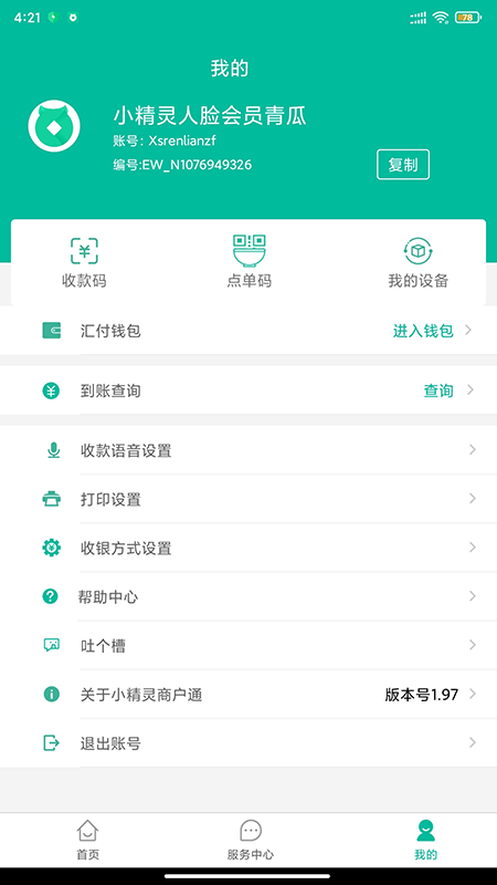 小精灵商户通图2