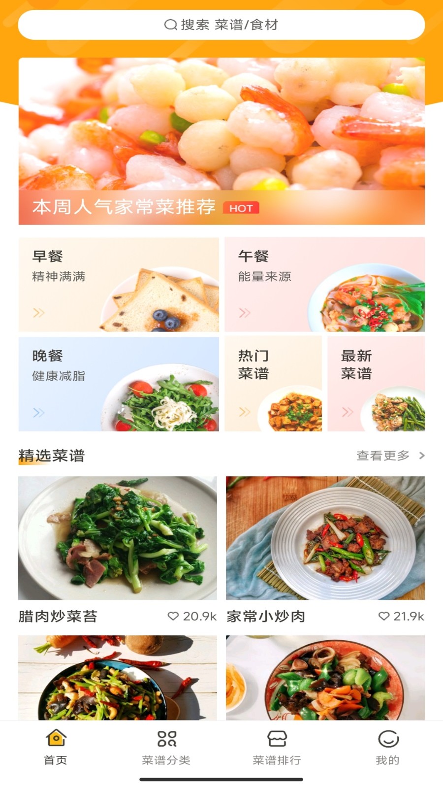 佳肴菜谱APP图1