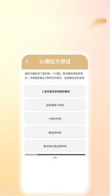 心理压力自测免费版图2