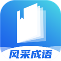 风采成语原版