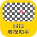 弱视增视助手APP
