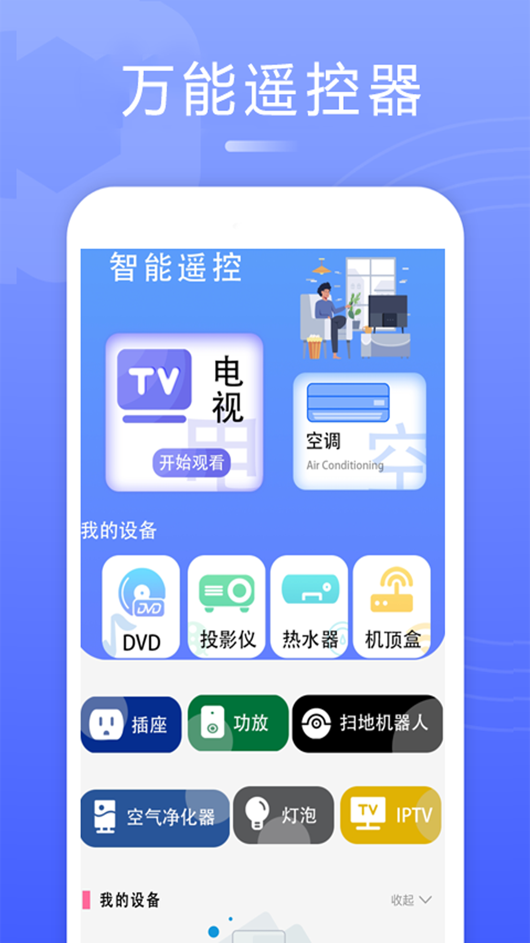 智能电视遥控器APP