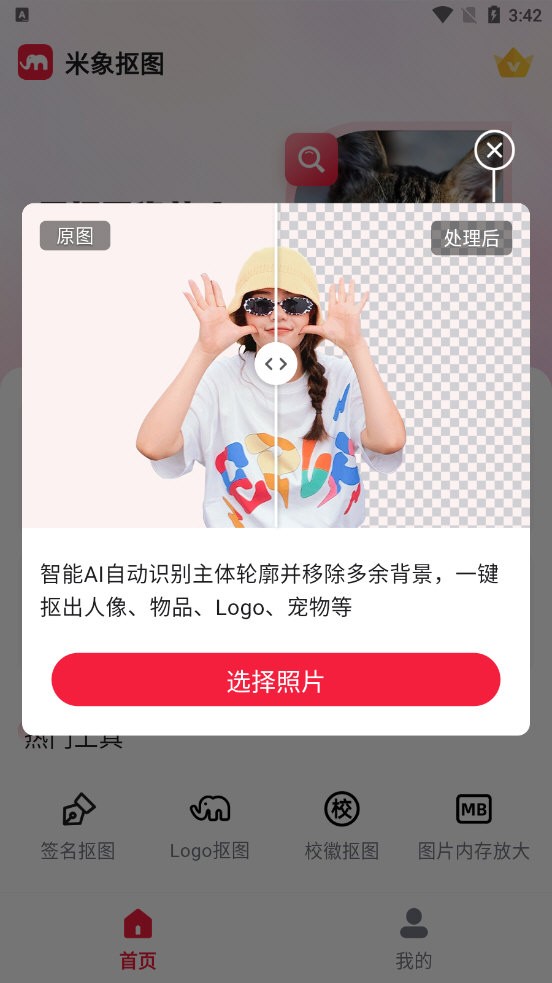 米象抠图app