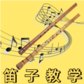 笛子教学