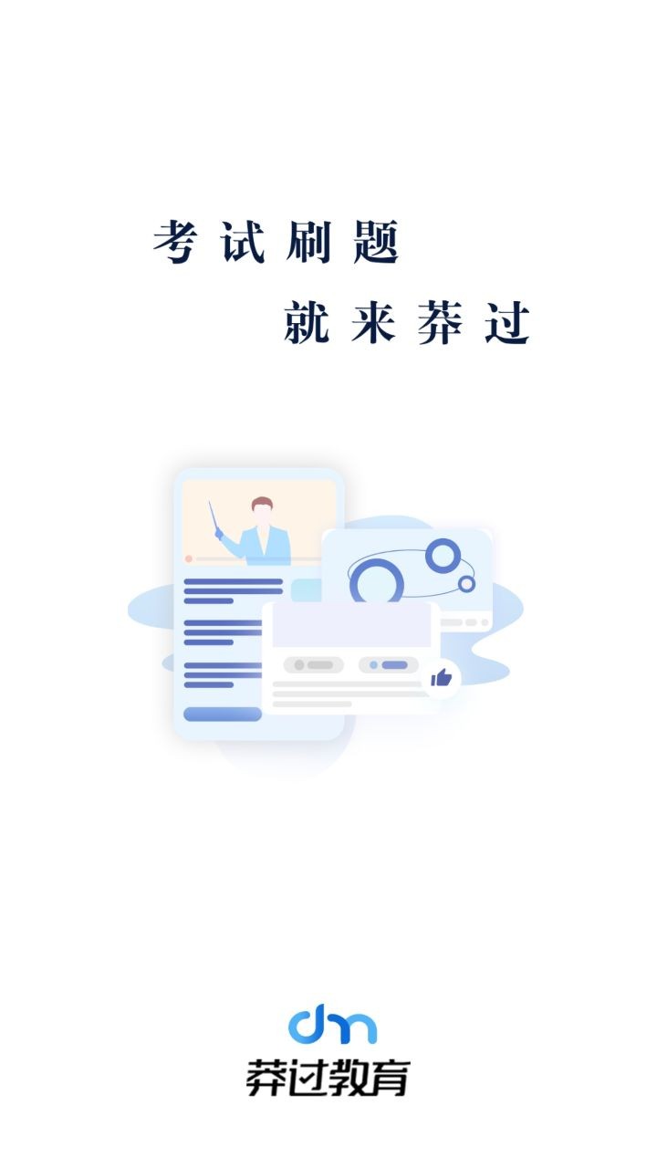 莽过教育APP