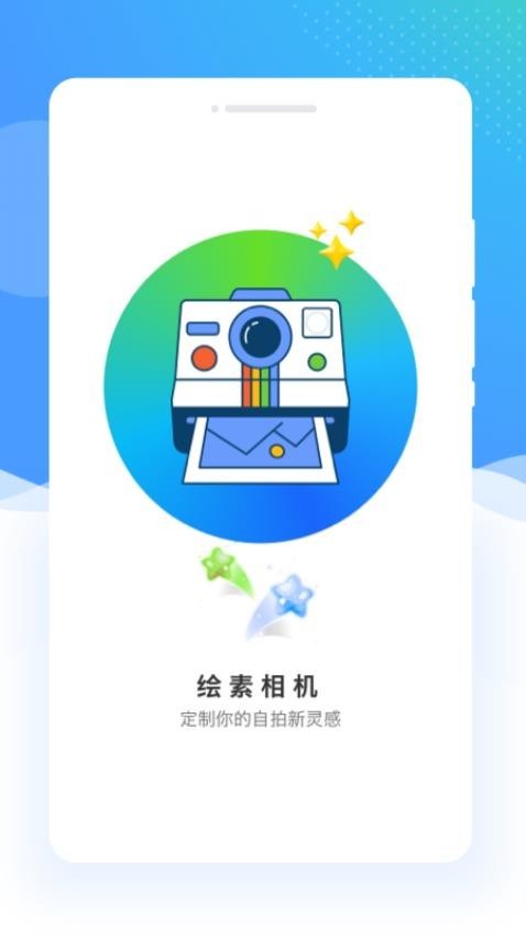 绘素相机手机版图2