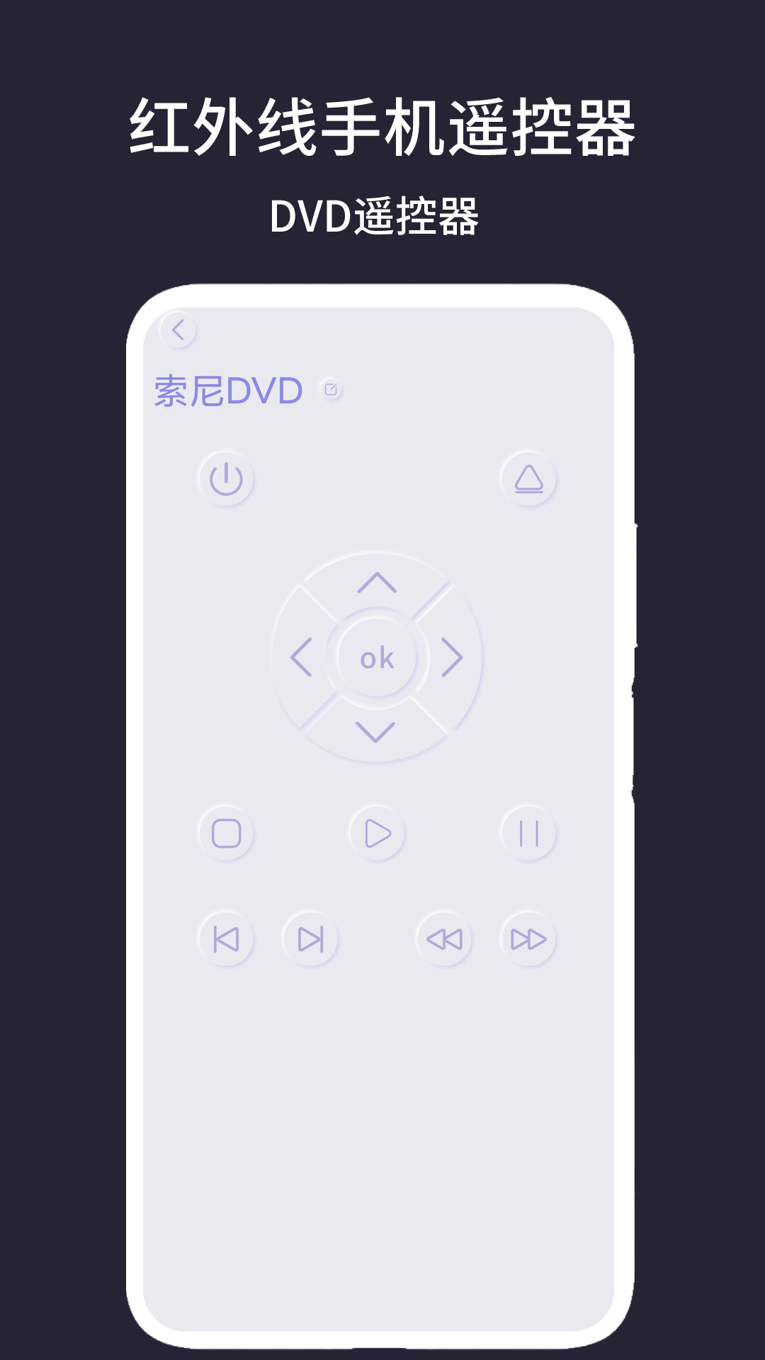 红外线手机遥控器