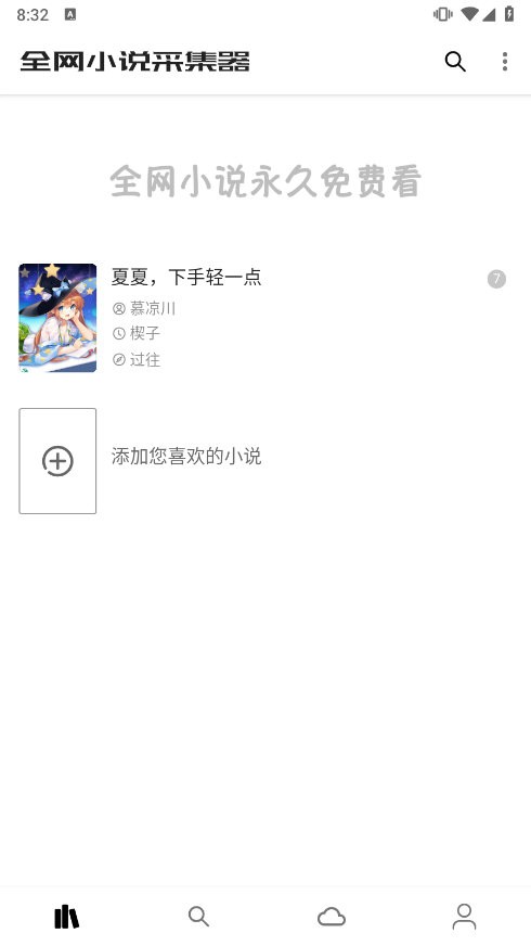 全网小说采集器APP图1