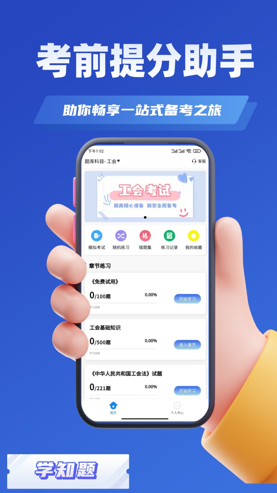 工会考试学知题APP