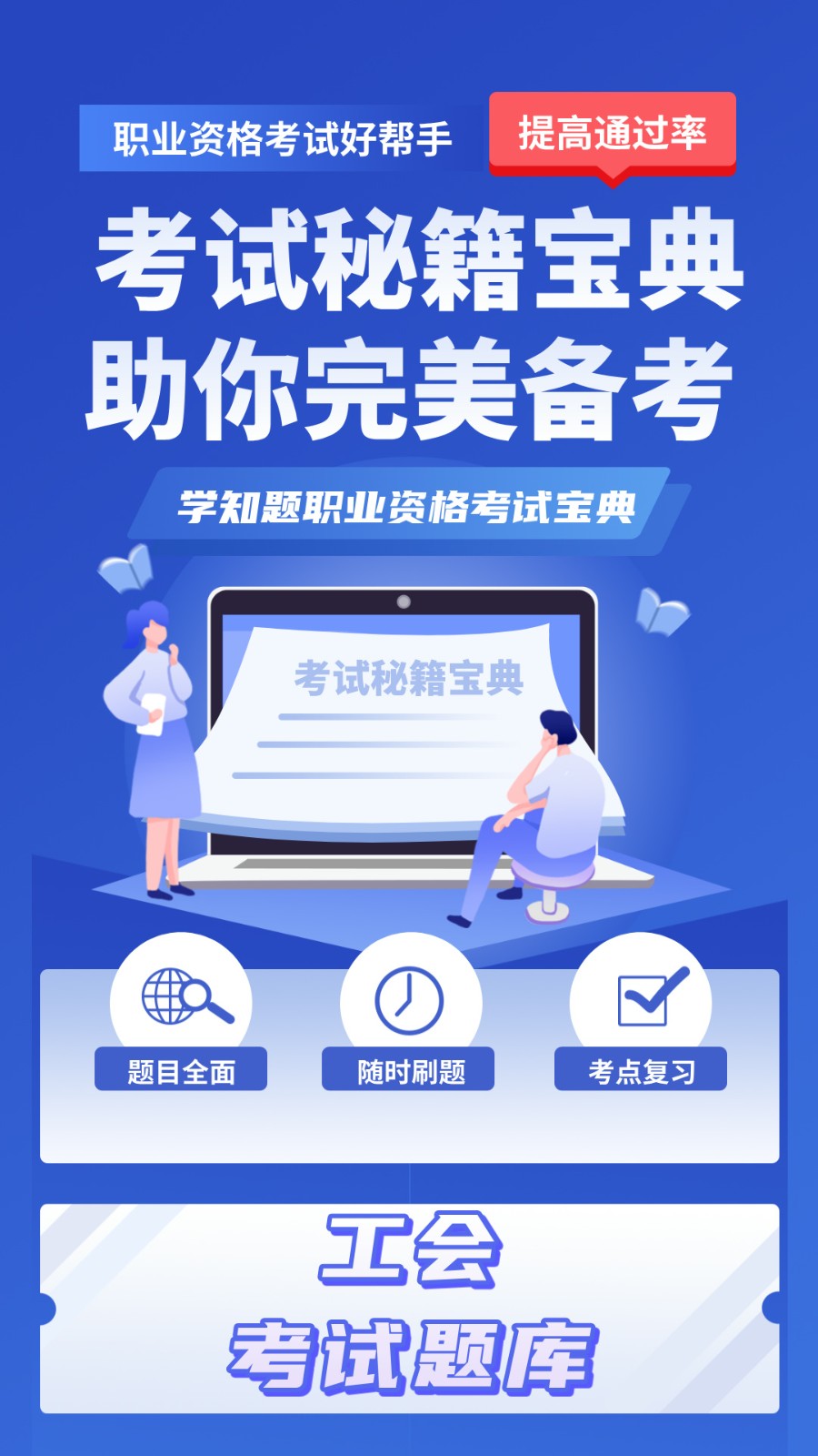 工会考试学知题APP