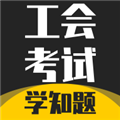 工会考试学知题APP