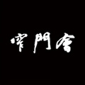 窄门会咖啡