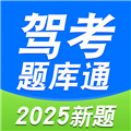 驾考题库通
