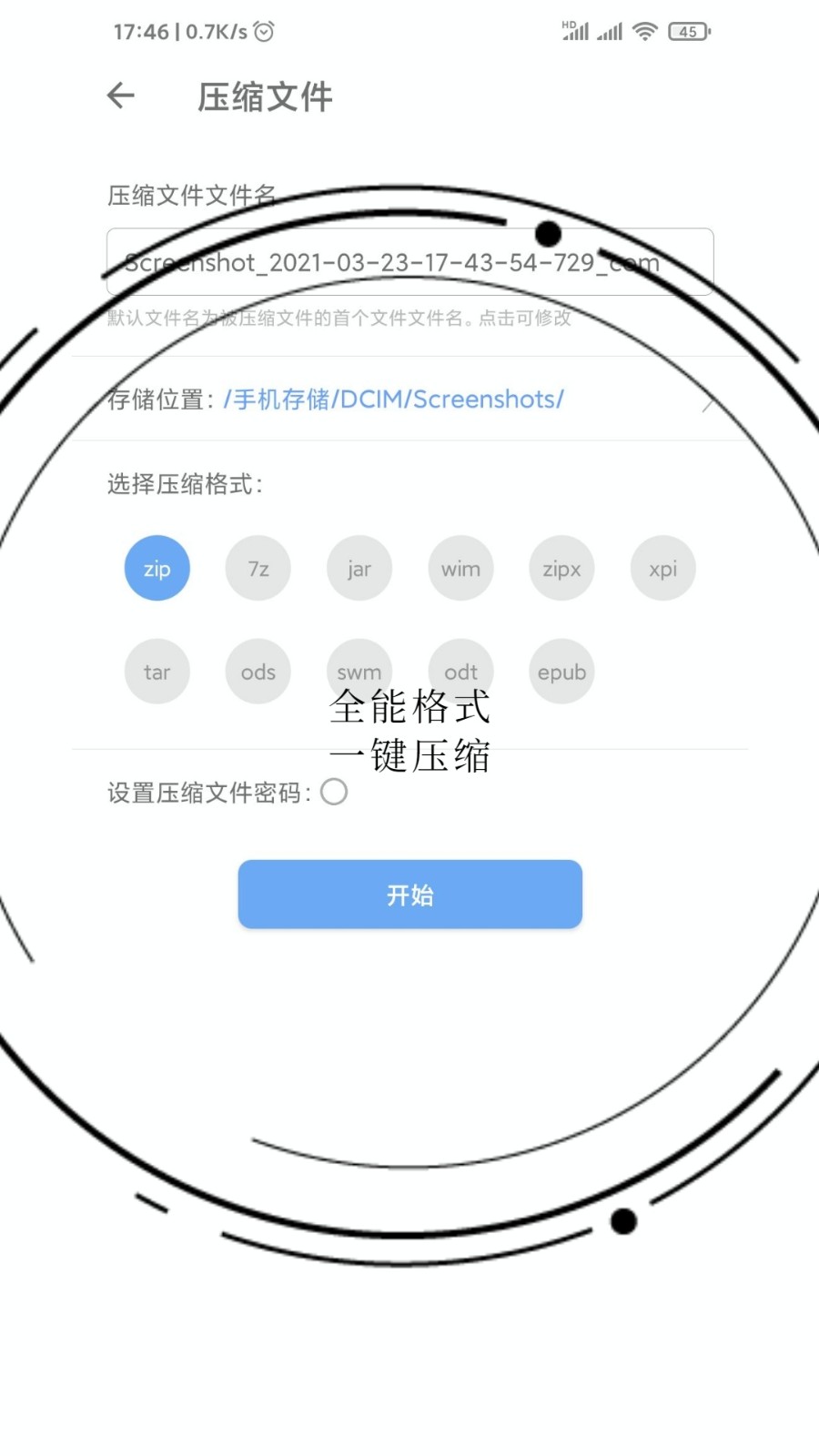 易压解压缩手机版图2