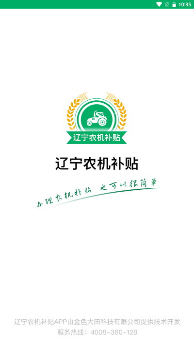 辽宁农机补贴手机版图1