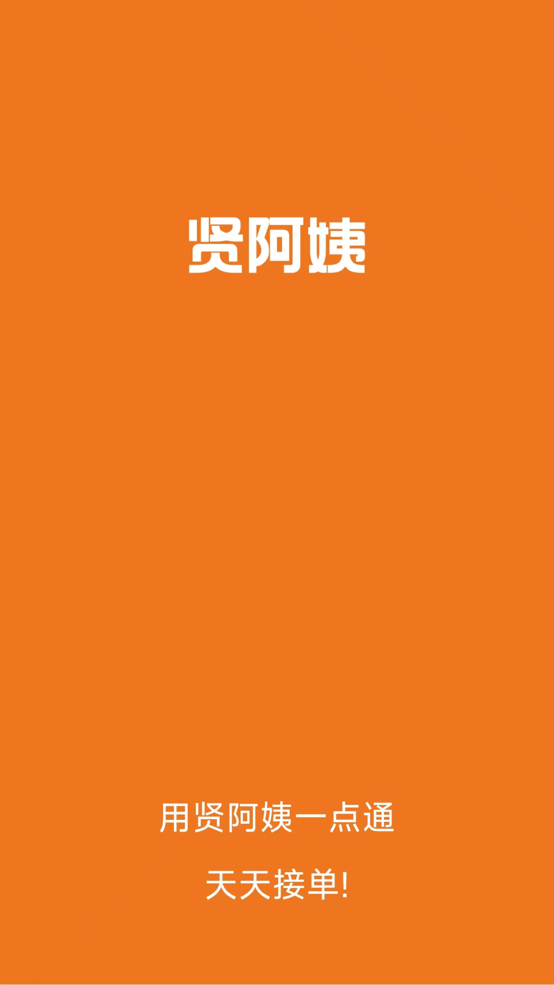 贤阿姨一点通APP图1