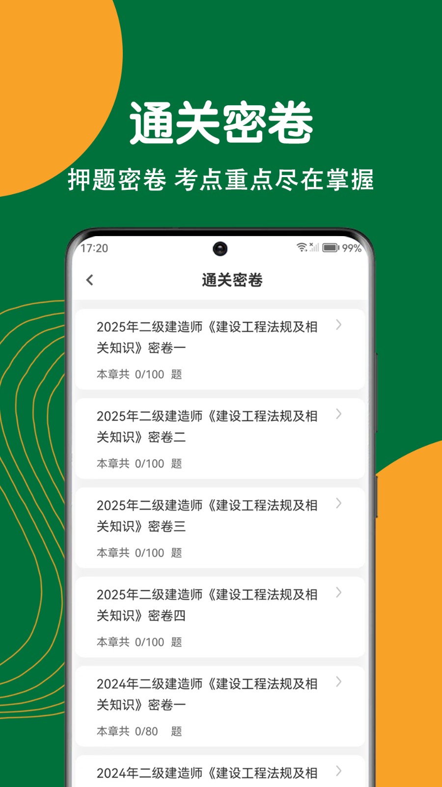 建造师刷题狗图2