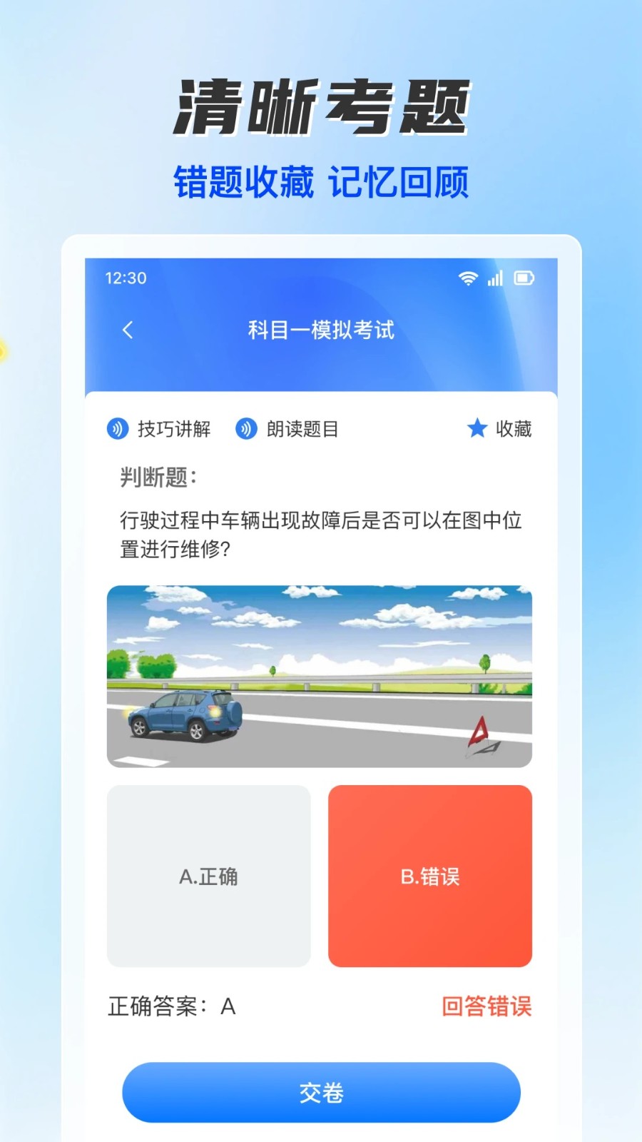 驾考题库通(3)