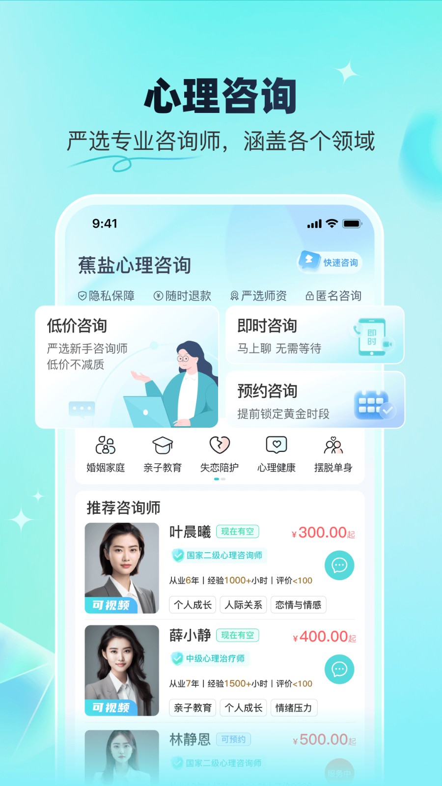 蕉盐心理咨询最新免费版图1
