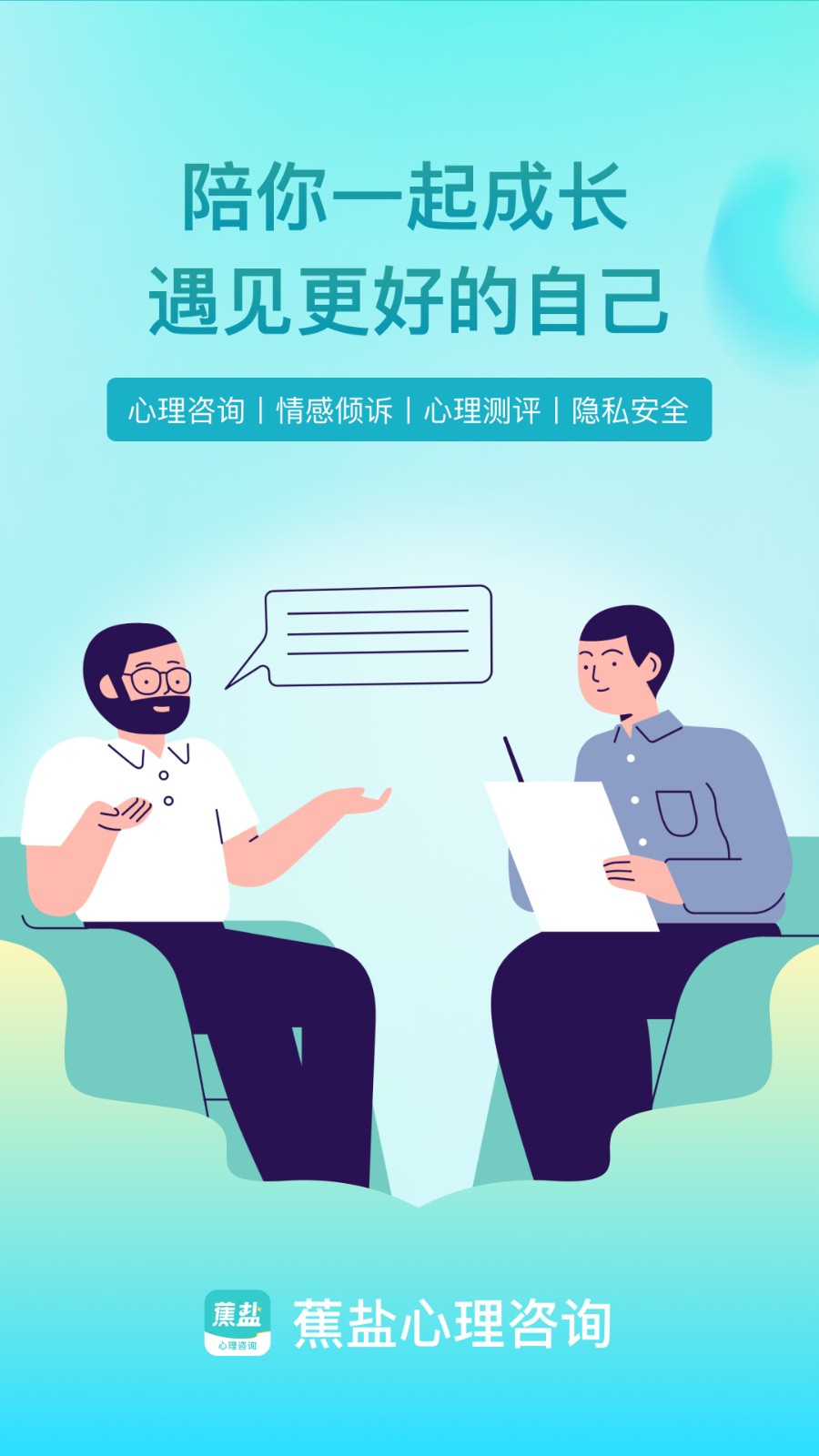 蕉盐心理咨询最新免费版图3