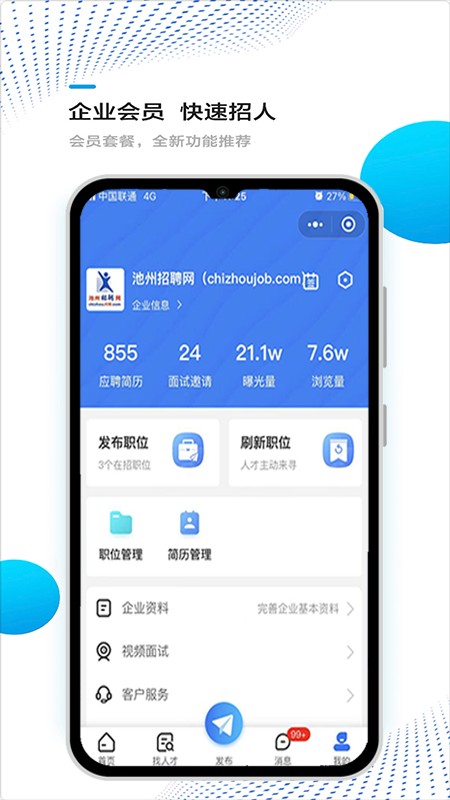 池州招聘网官方最新版图1