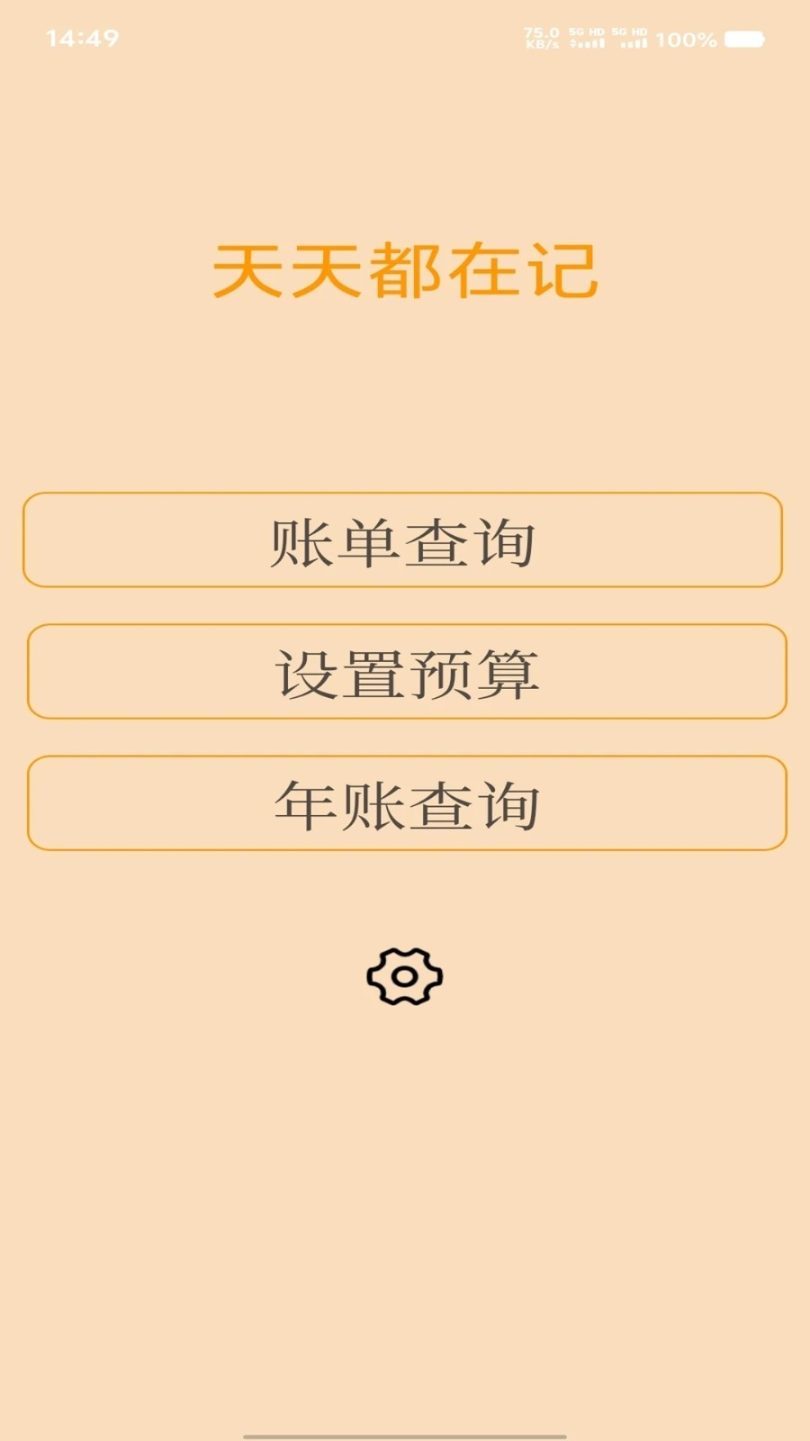 天天都在记APP(4)