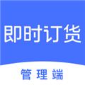 即时订货APP