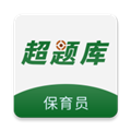 保育员超题库