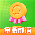 金牌成语官方版