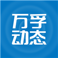 万孚动态手机最新版