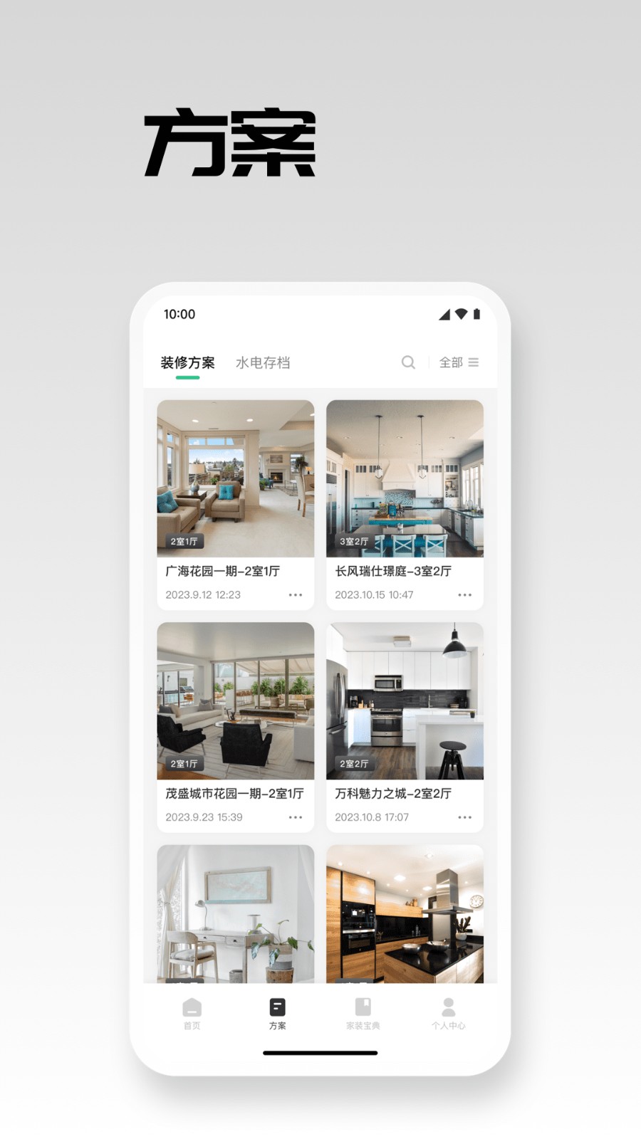 宅畅想家装安卓版图3
