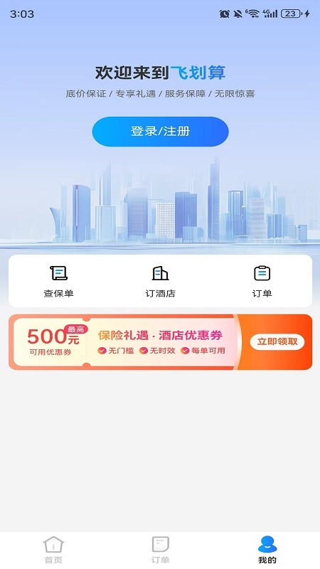 飞划算安卓直装版图2
