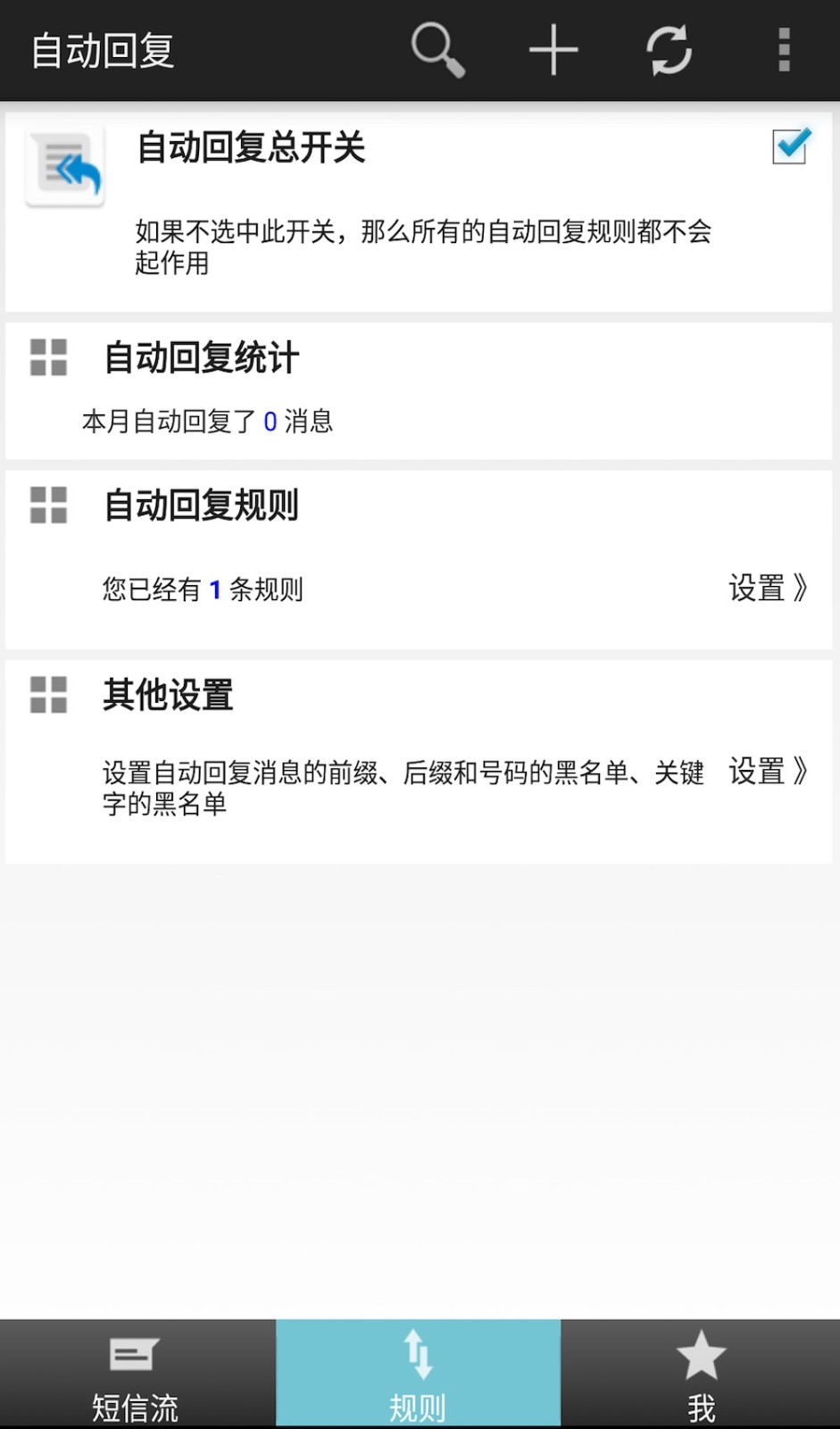 懒人自动回复APP