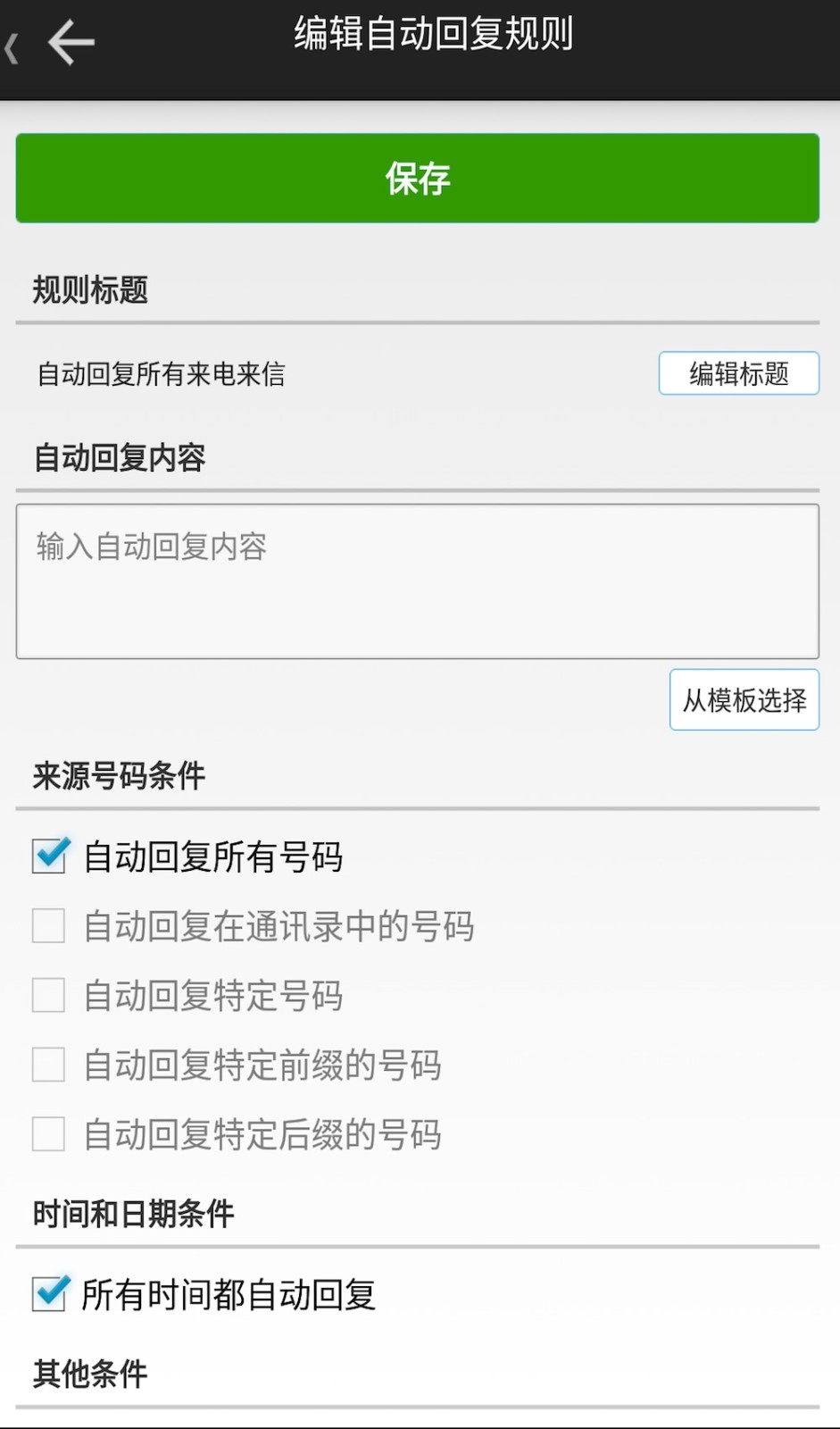 懒人自动回复APP