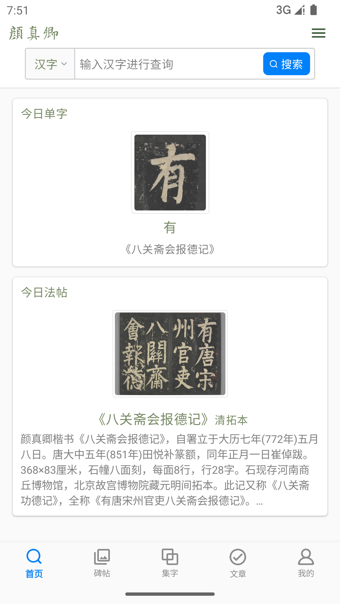 颜真卿书法字典APP(4)