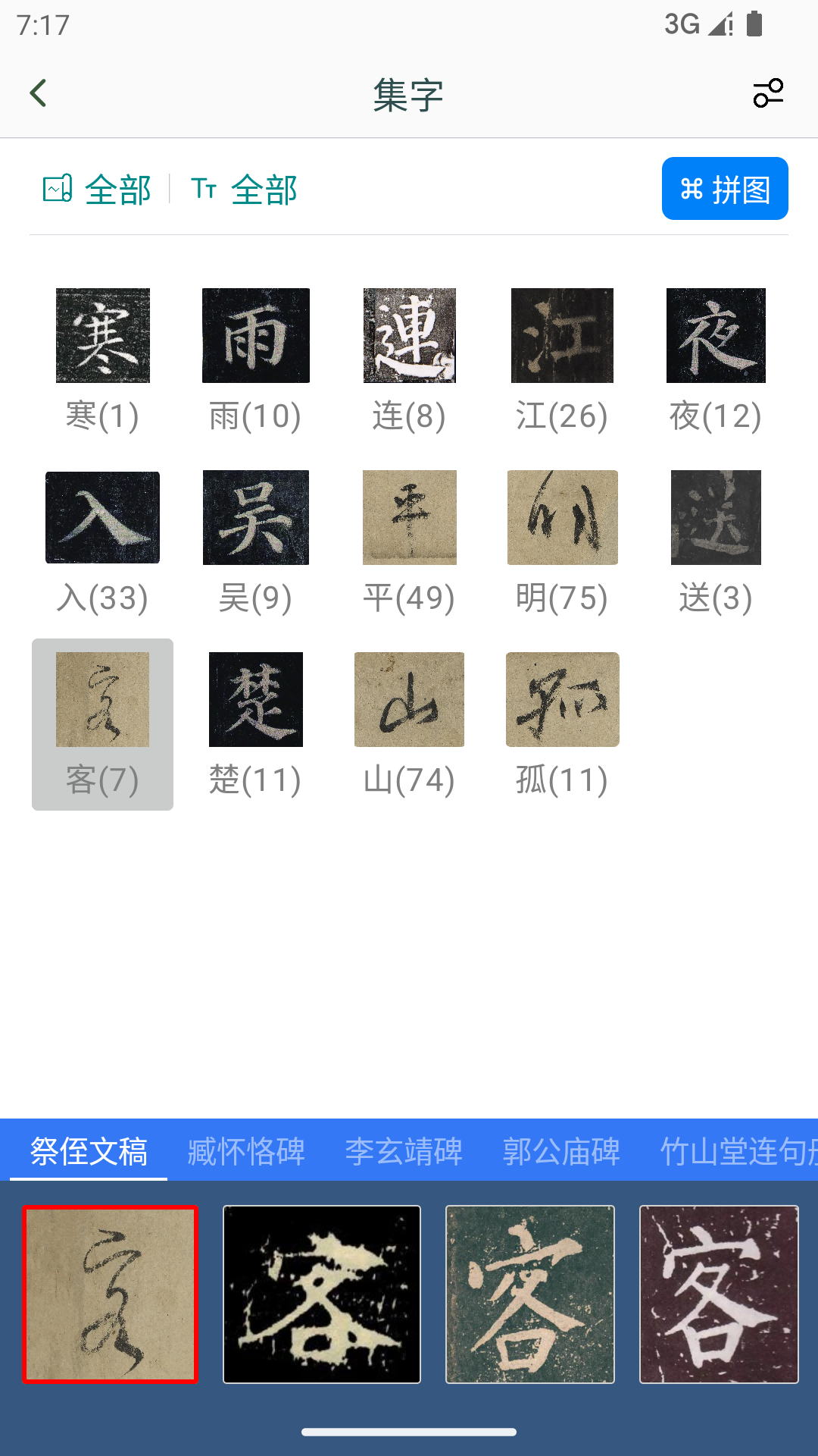 颜真卿书法字典APP(3)