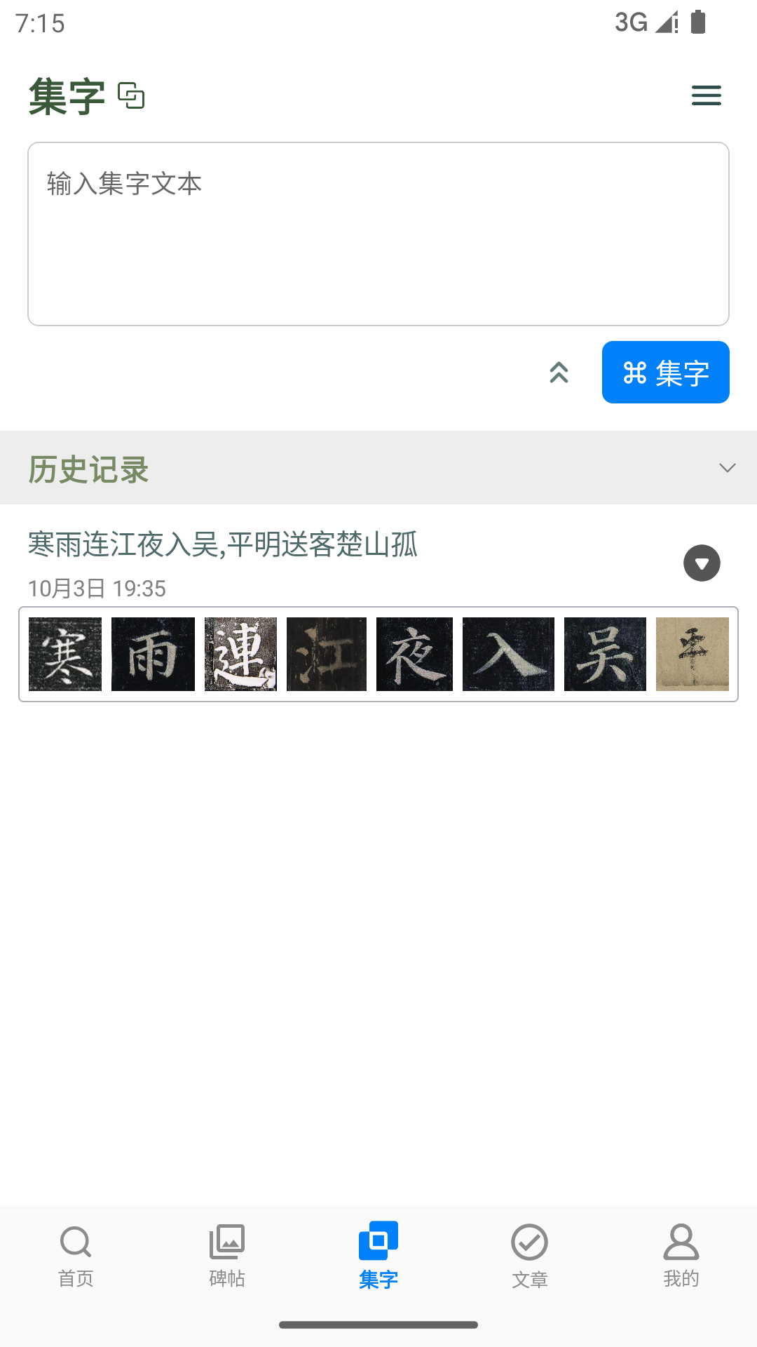 颜真卿书法字典APP(2)