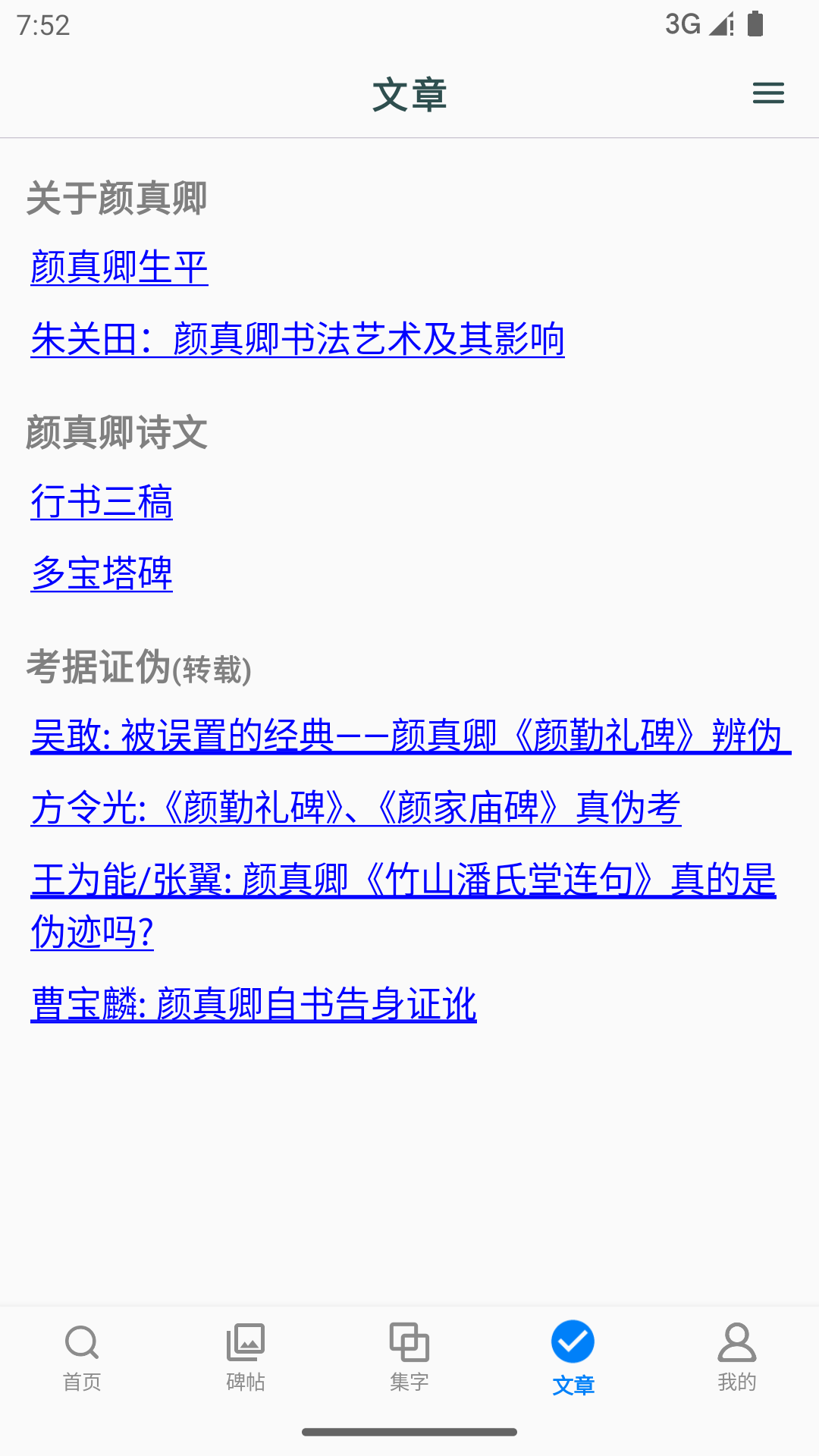 颜真卿书法字典APP(1)