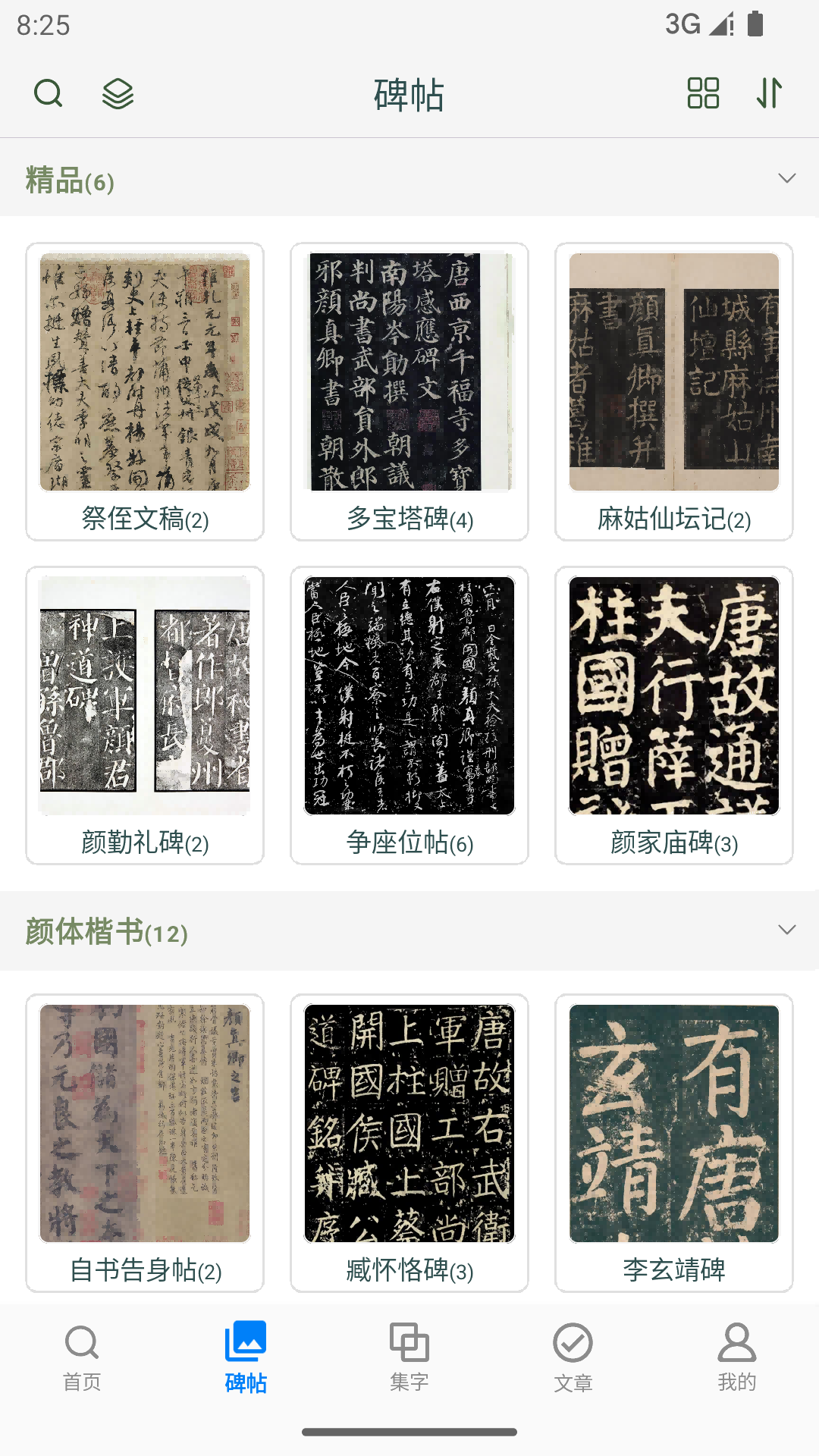 颜真卿书法字典APP(5)