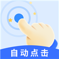 飓风自动连点点击器原版