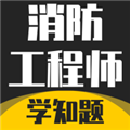 消防工程师考试学知题最新版