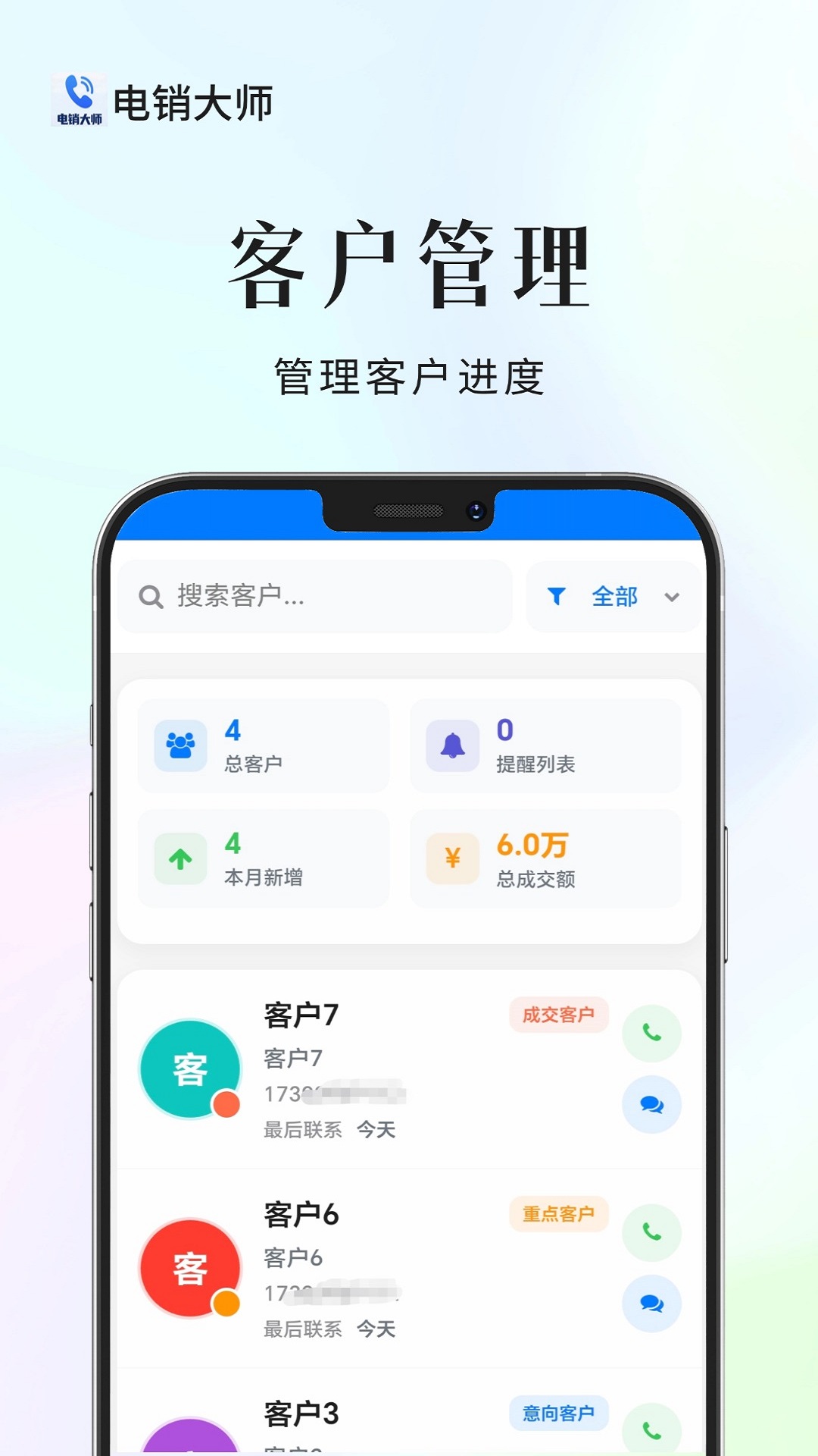 电销大师最新版(2)