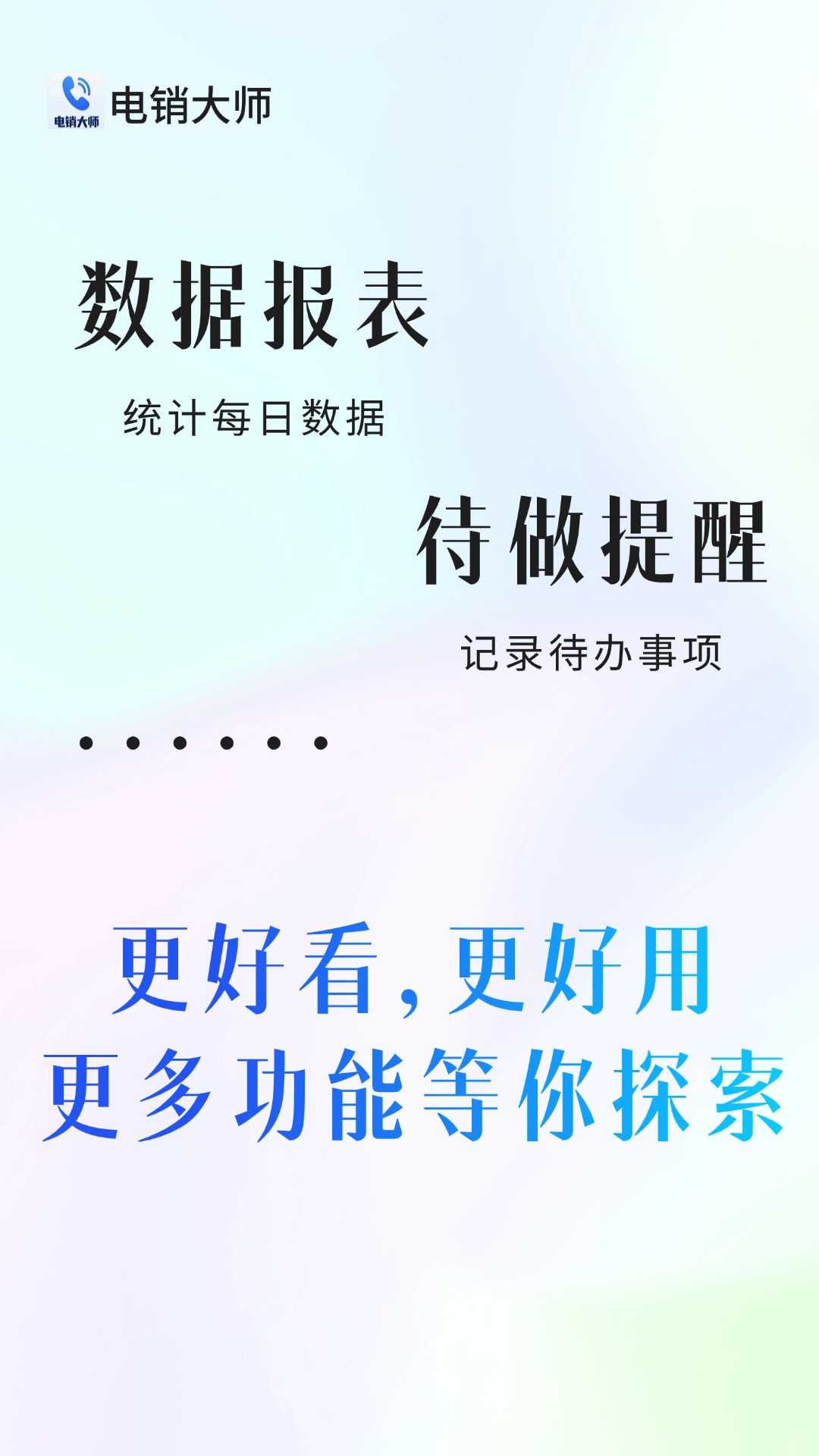 电销大师最新版(1)