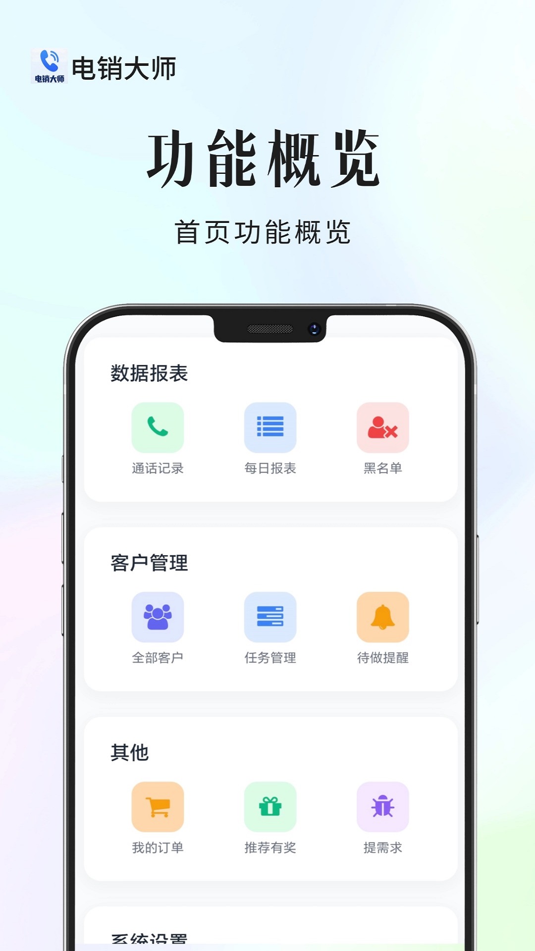 电销大师最新版(4)
