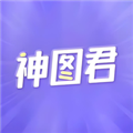 神图君无广告版